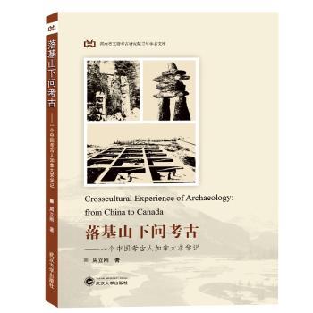落基山下问考古：一个中国考古人加拿大求学记+2