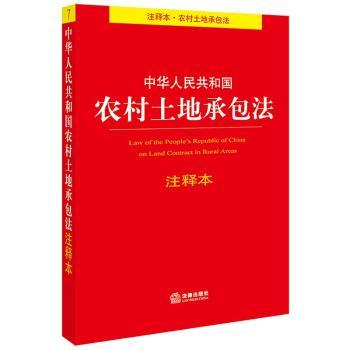 中华人民共和国农村土地承包法注释本+2