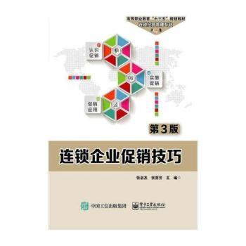 连锁企业促销技巧+2