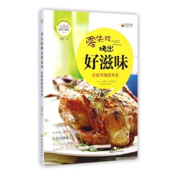 零失败烤出好滋味-烤箱做美食