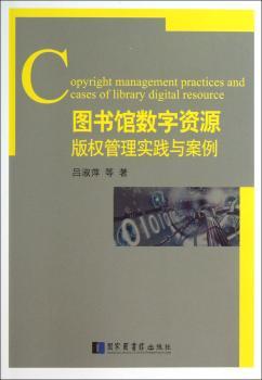 图书馆数字资源版权管理实践与案例