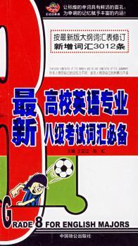 英语专业八级考试词汇