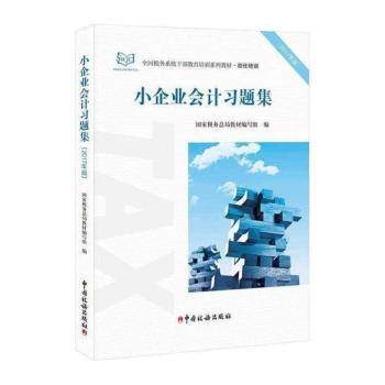 小企业会计习题集+2