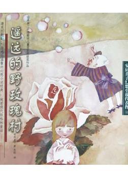遥远的野玫瑰村