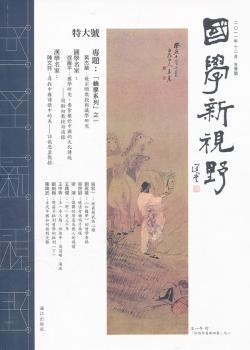 国学新视野:冬季号(二○一一年十二月)