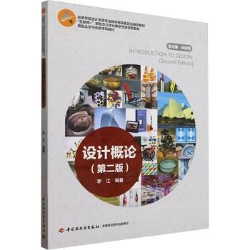 设计概论（第二版）（教育部高等学校设计学类专业教学指导委员会推荐教材、“互联网+
