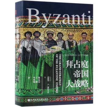 拜占庭帝国大战略