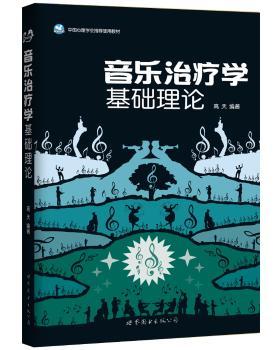 音乐治疗学基础理论+2