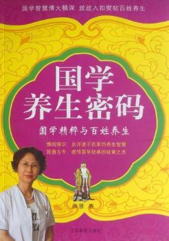 国学养生密码-国学精粹与百姓养生