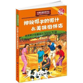 神秘帽子的诡计&美味馅饼店-大篷车里的孩子们