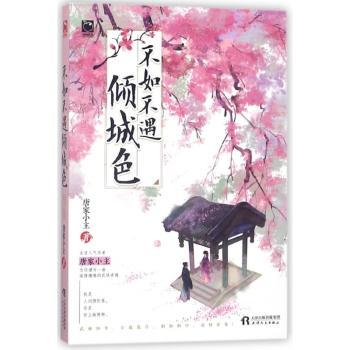 不如不遇倾城色+2