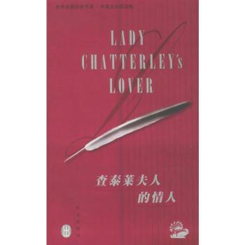 查泰莱夫人的情人(中英文对照读物)/世界经典名著节录丛书