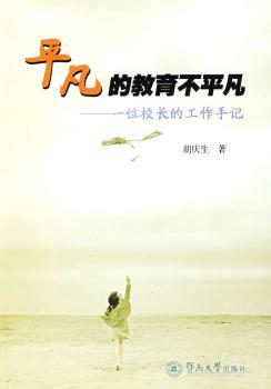 平凡的教育不平凡:一位校长的工作手记