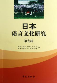 日本语言文化研究-第九辑