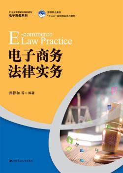 电子商务法律实务+2