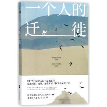 一个人的迁徙+2