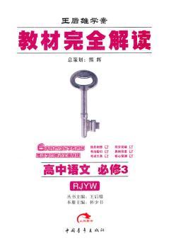 教材解读 高中语文 必修3(配人教版RJYW)(2011年10月印刷)