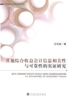 其他综合收益会计信息相关性与可靠性的实证研究