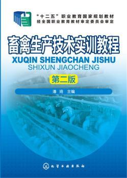 畜禽生产技术实训教程+2