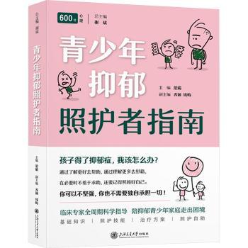 青少年抑郁照护者指南