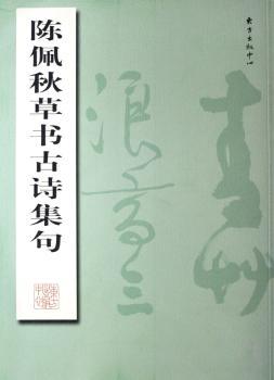 陈佩秋草书古诗集句