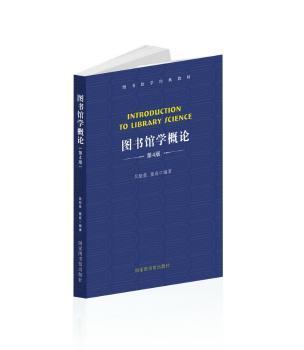图书馆学概论（第4版）