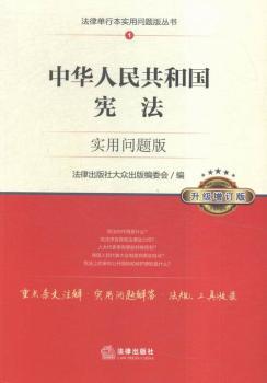中华人民共和国宪法：实用问题版（升级增订版）
