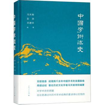 中国学术流变+2