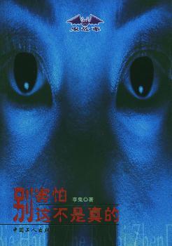 别害怕,这不是真的