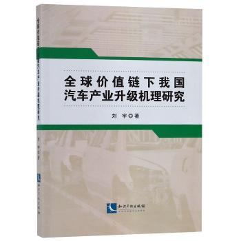 全球价值链下我国汽车产业升级机理研究+2