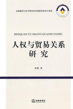 人权与贸易关系研究