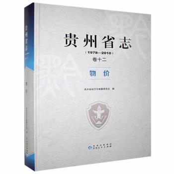 贵州省志:1978-2010:卷十二:物价