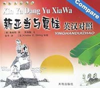 D14-幽默英语丛书-新亚当与夏娃英汉对照