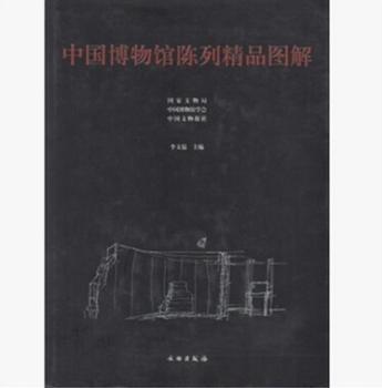 中国博物馆陈列精品图解:二图1