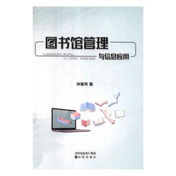 图书馆管理与信息应用