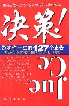 D4-决策-影像你一生的127个忠告