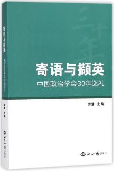 寄语与撷英:中国政治学会30年巡礼+2