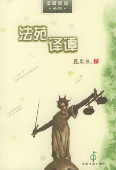 法苑译谭 - - 法窗夜话系列
