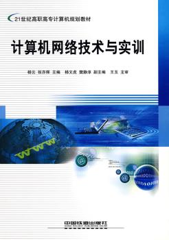 计算机网络技术与实训 - - 21世纪高职高专计算机规划教材