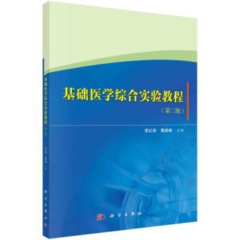 基础医学综合实验教程+2