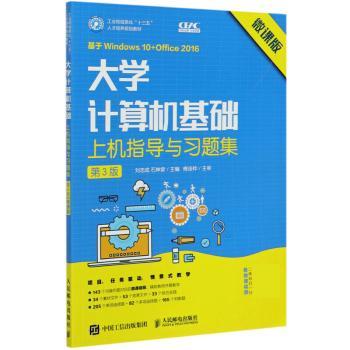 大学计算机基础上机指导与习题集:微课版+2
