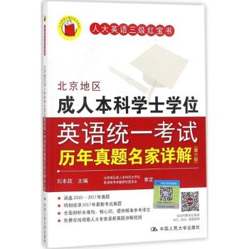北京地区成人本科学士学位英语统一考试历年真题名家详解+2