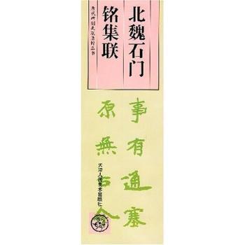 北魏石门铭集联