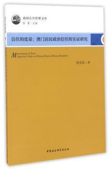信任的度量:澳门居民政治信任的实证研究:empirical study on political trust of Macau residents