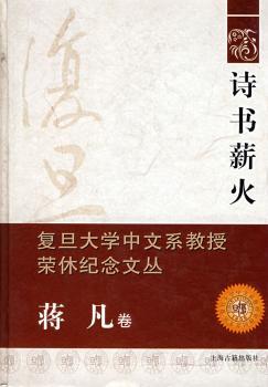诗书薪火(蒋凡卷)-复旦大学中文系教授荣休纪念文丛