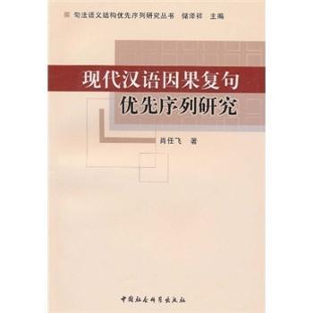 现代汉语因果复句优先序列研究