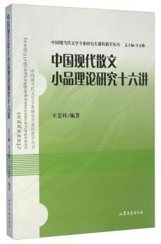 中国现代散文小品理论研究十六讲