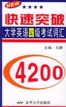 快速突破大学英语四级考试词汇4200 (1-4级)
