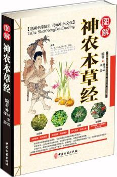图解神农本草经+2