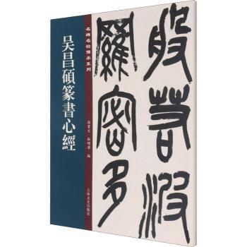 吴昌硕篆书心经+2